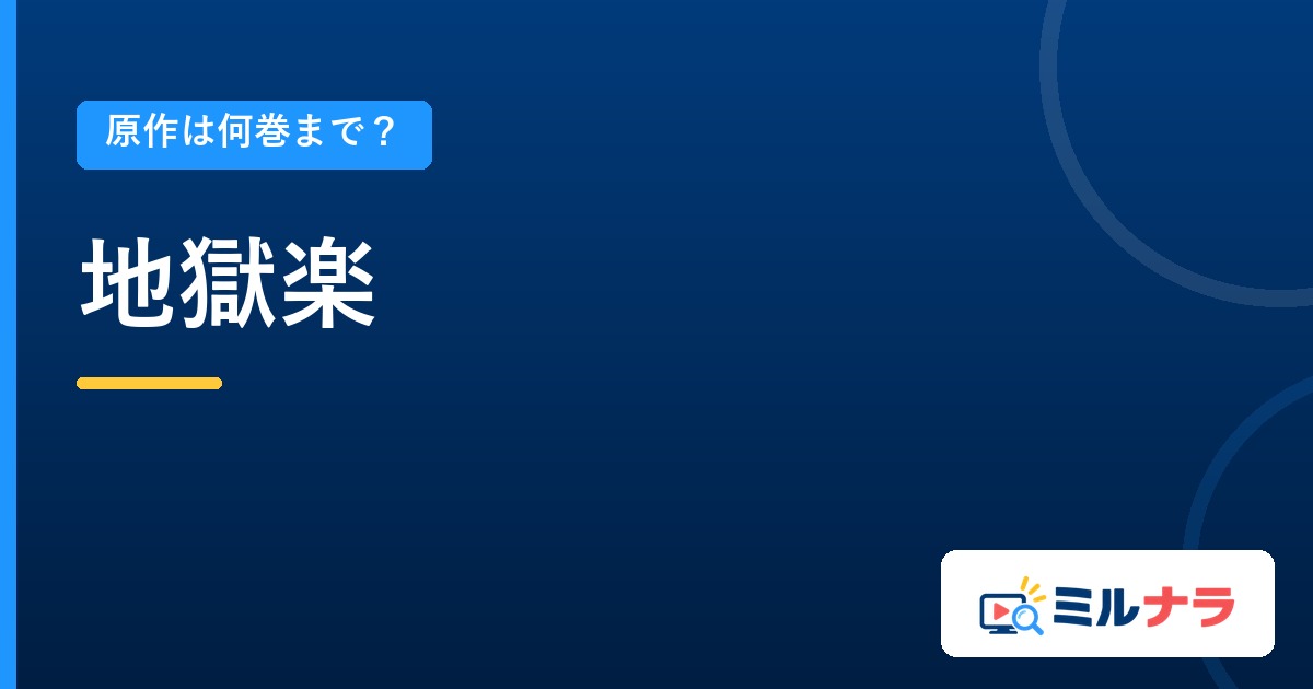 地獄楽アニメは原作何巻まで?全13巻と本編25話の関係