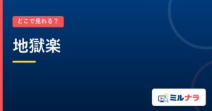 地獄楽｜どこで見れる？