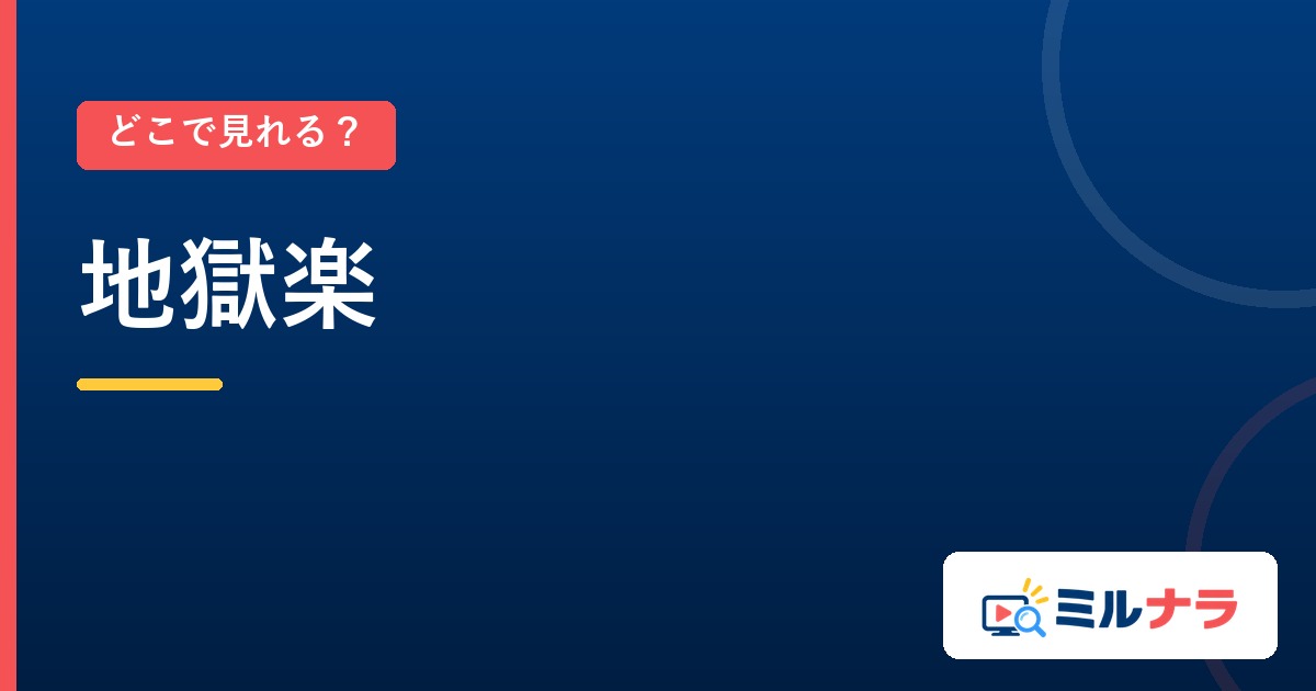 地獄楽はどこで見れる?一期・二期の配信先