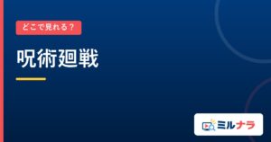 呪術廻戦｜どこで見れる？