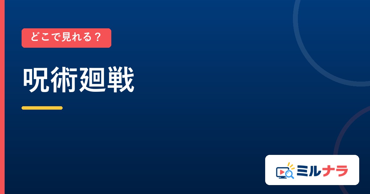 呪術廻戦はどこで見れる?TVアニメ3期と劇場版の配信先
