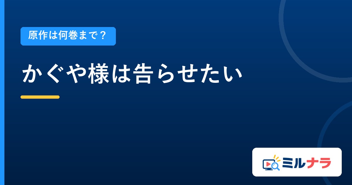 かぐや様は告らせたいアニメは原作何巻まで？全28巻と本編37話の関係