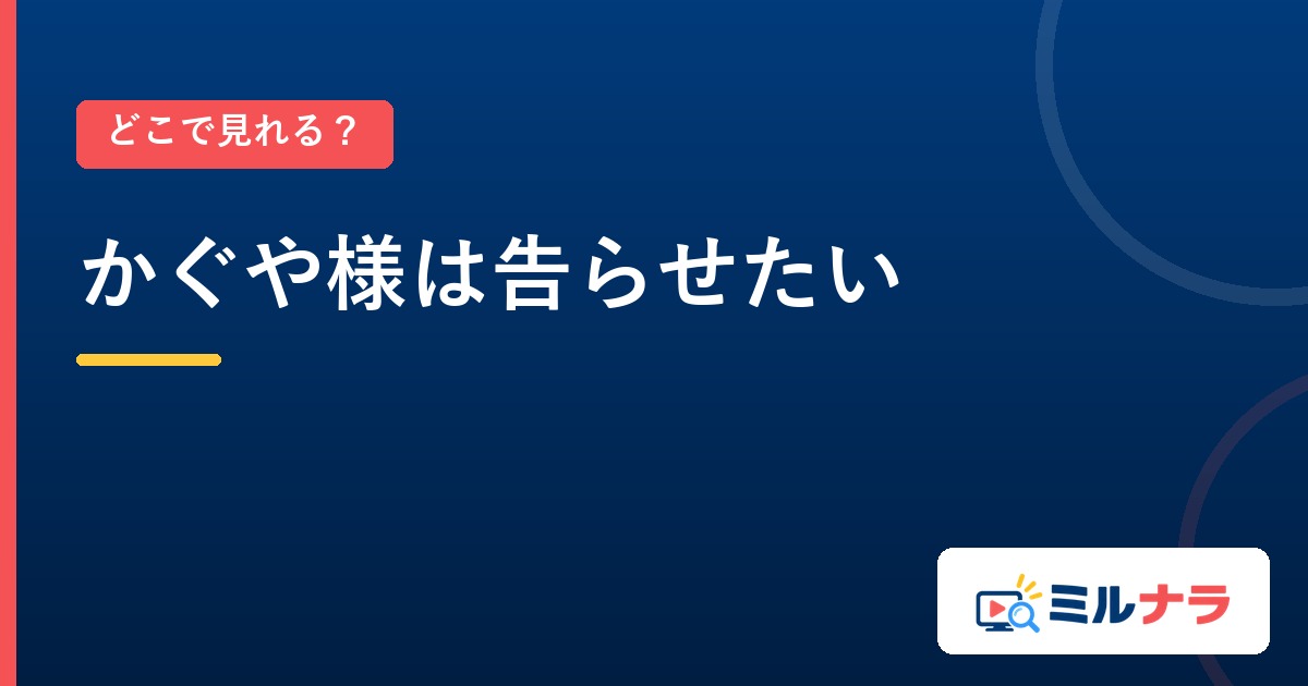 かぐや様は告らせたいはどこで見れる？全37話の配信先