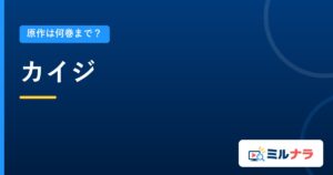 カイジ｜原作は何巻まで？