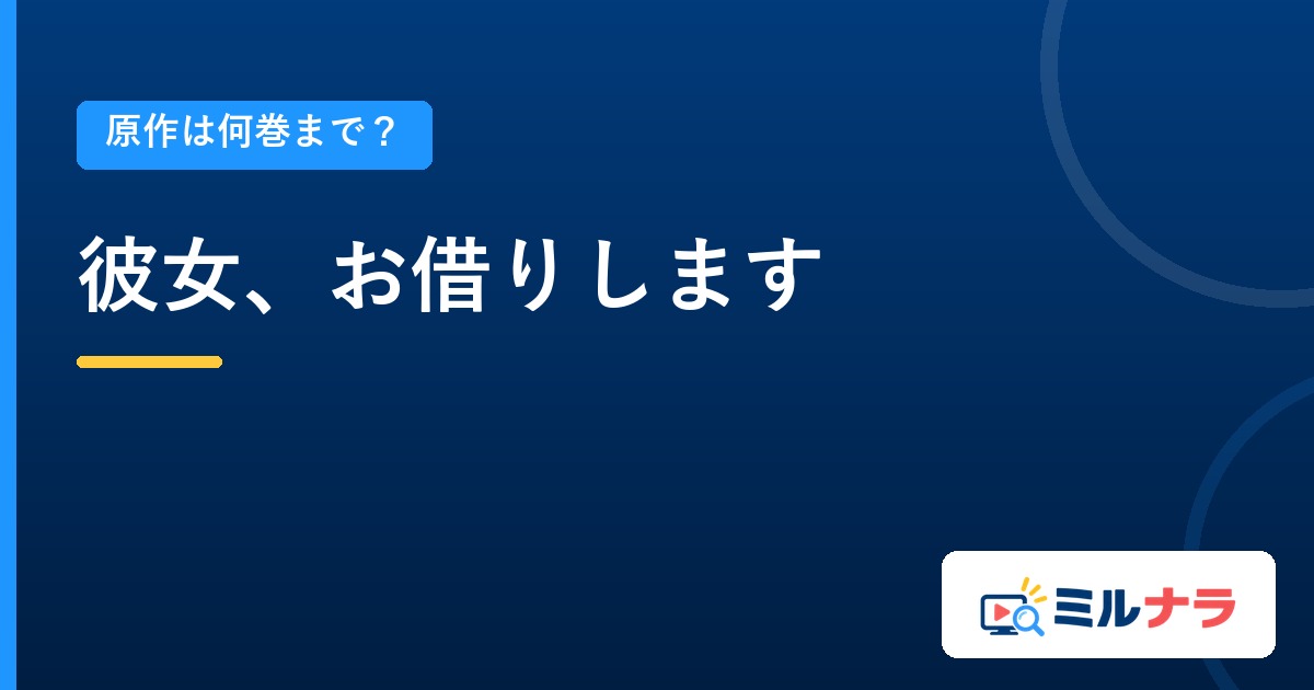 彼女、お借りしますアニメは原作何巻まで?既刊47巻・本編60話の現在地