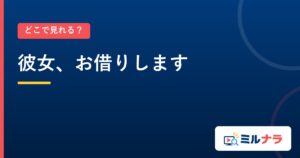 彼女、お借りします｜どこで見れる？
