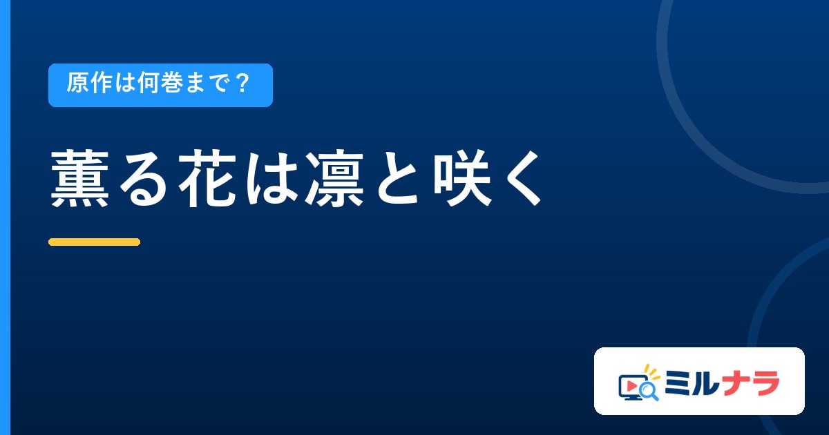 薫る花は凛と咲くアニメは原作何巻まで?続きの読み方