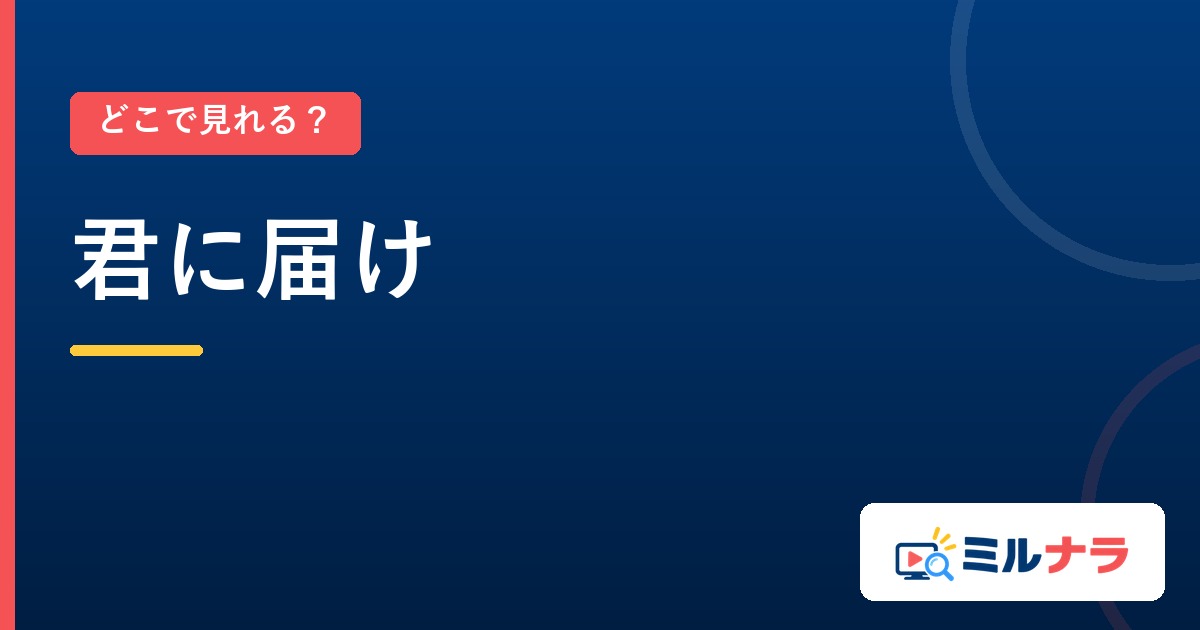 君に届けはどこで見れる?見放題になる3サービス