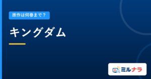 キングダム｜原作は何巻まで？