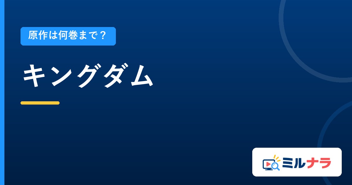 キングダムアニメは原作何巻まで?第1〜第5シリーズの範囲を整理