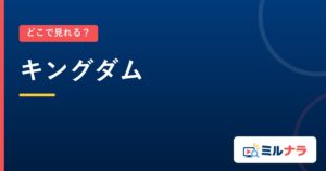 キングダム｜どこで見れる？