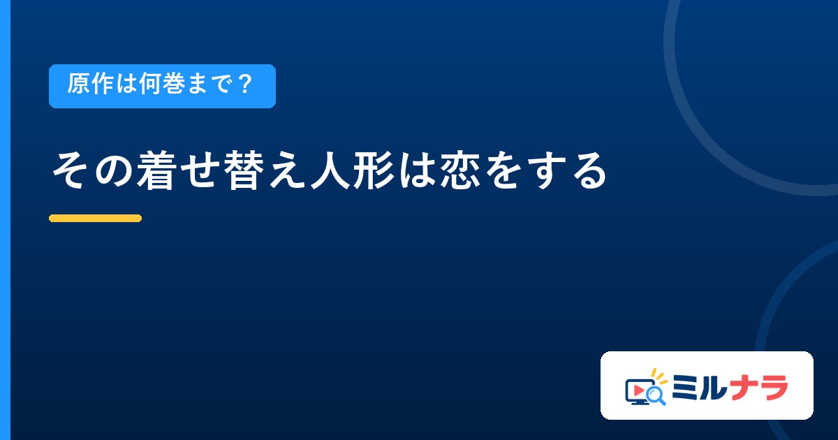 その着せ替え人形は恋をするアニメは原作何巻まで?全15巻と本編24話の関係
