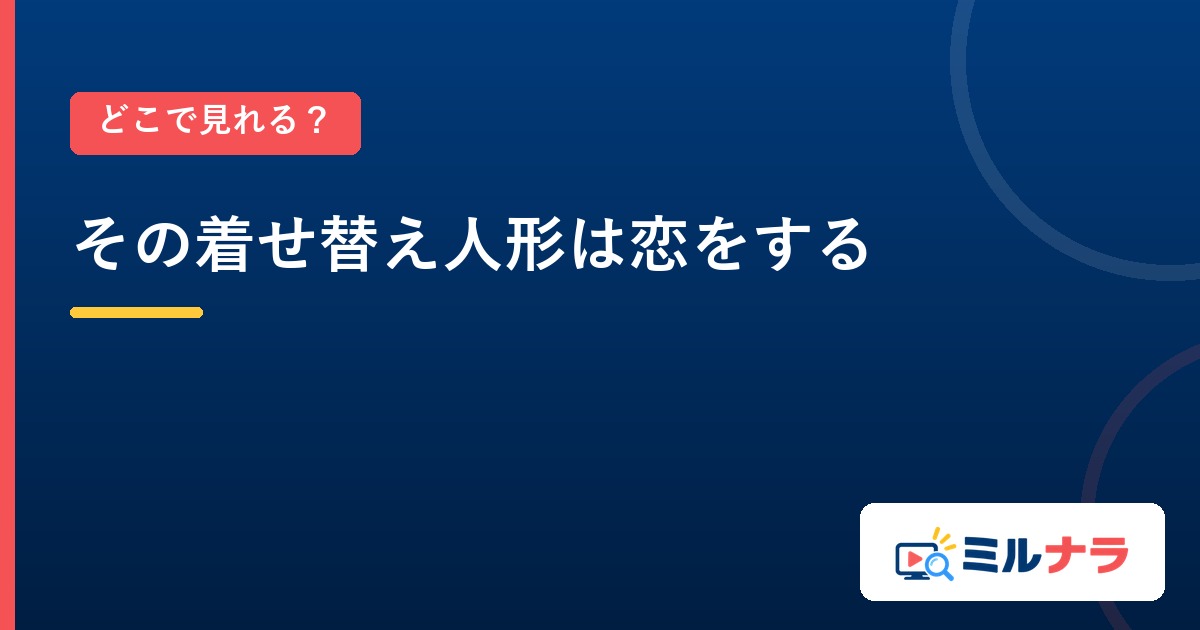 その着せ替え人形は恋をするはどこで見れる？全24話の配信先