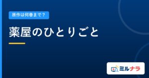 薬屋のひとりごと｜原作は何巻まで？