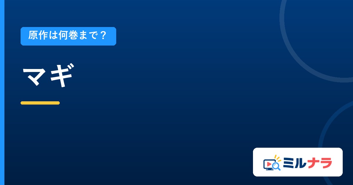 マギアニメは原作何巻まで？全37巻と本編50話の関係