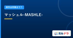 マッシュル-MASHLE-｜原作は何巻まで？