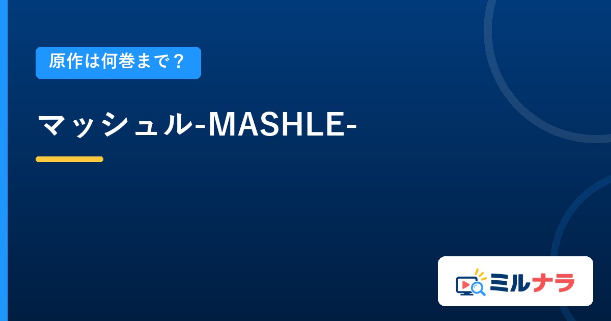 マッシュル-MASHLE-アニメは原作何巻まで?全18巻と対応の調べ方