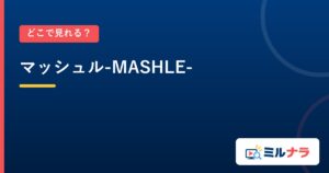 マッシュル-MASHLE-｜どこで見れる？