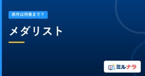 メダリスト｜原作は何巻まで？