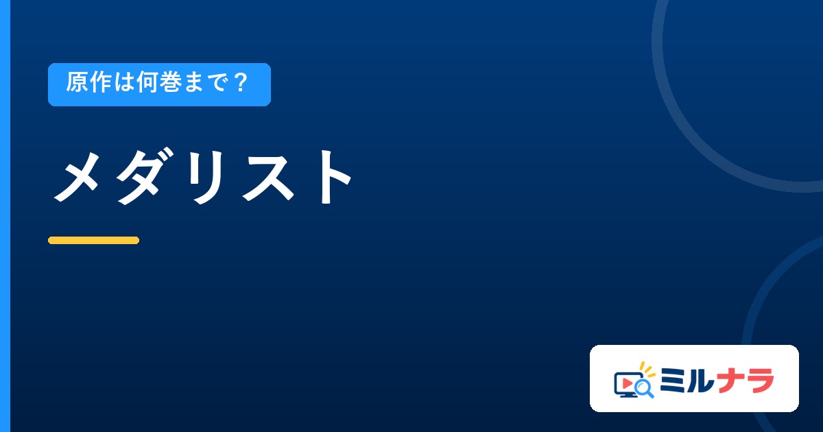 メダリストアニメは原作何巻まで?続きの確かめ方