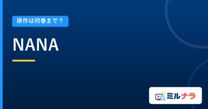 NANA｜原作は何巻まで？