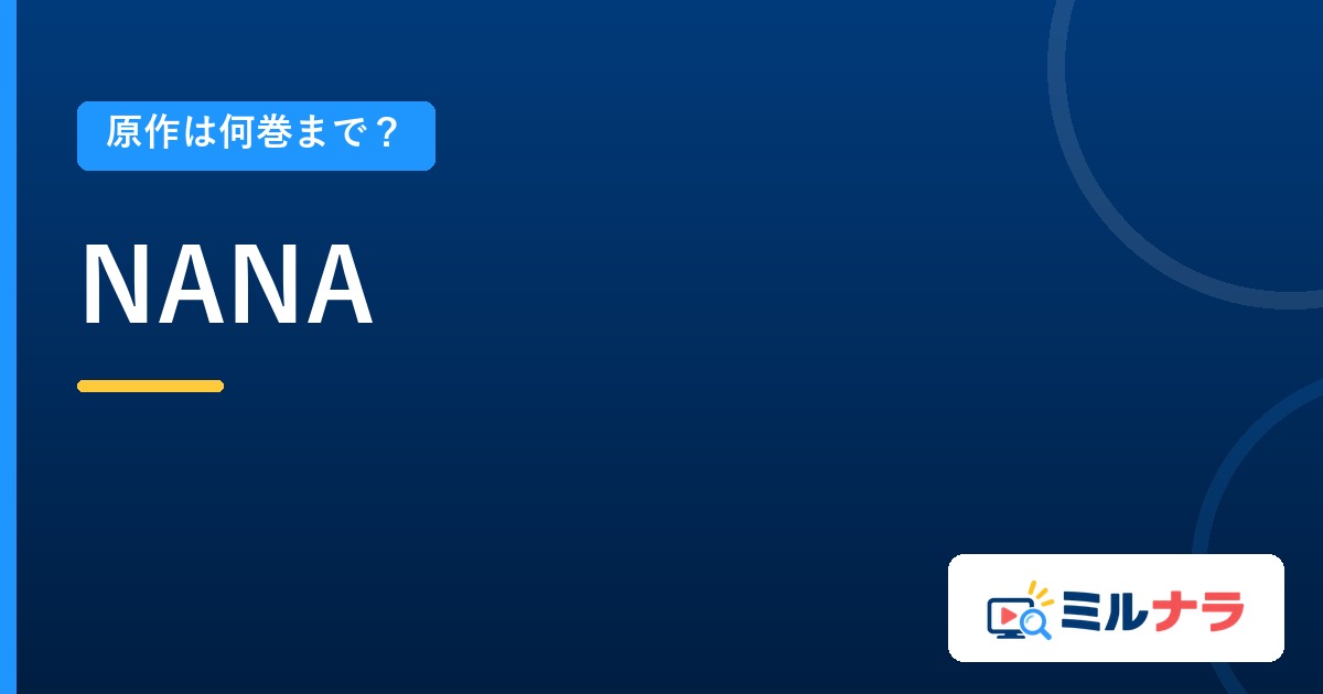NANAアニメ何巻まで?21巻まで刊行・続きは12巻から