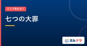 七つの大罪｜どこで見れる？