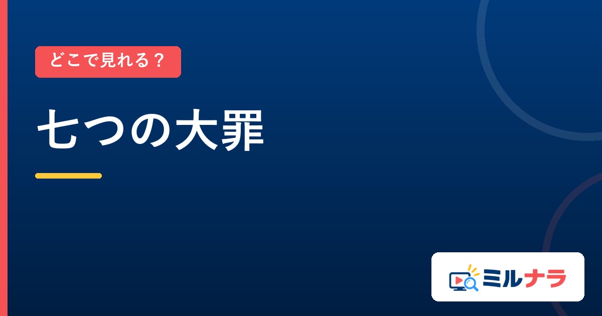 七つの大罪はどこで見れる?見放題になる4サービス