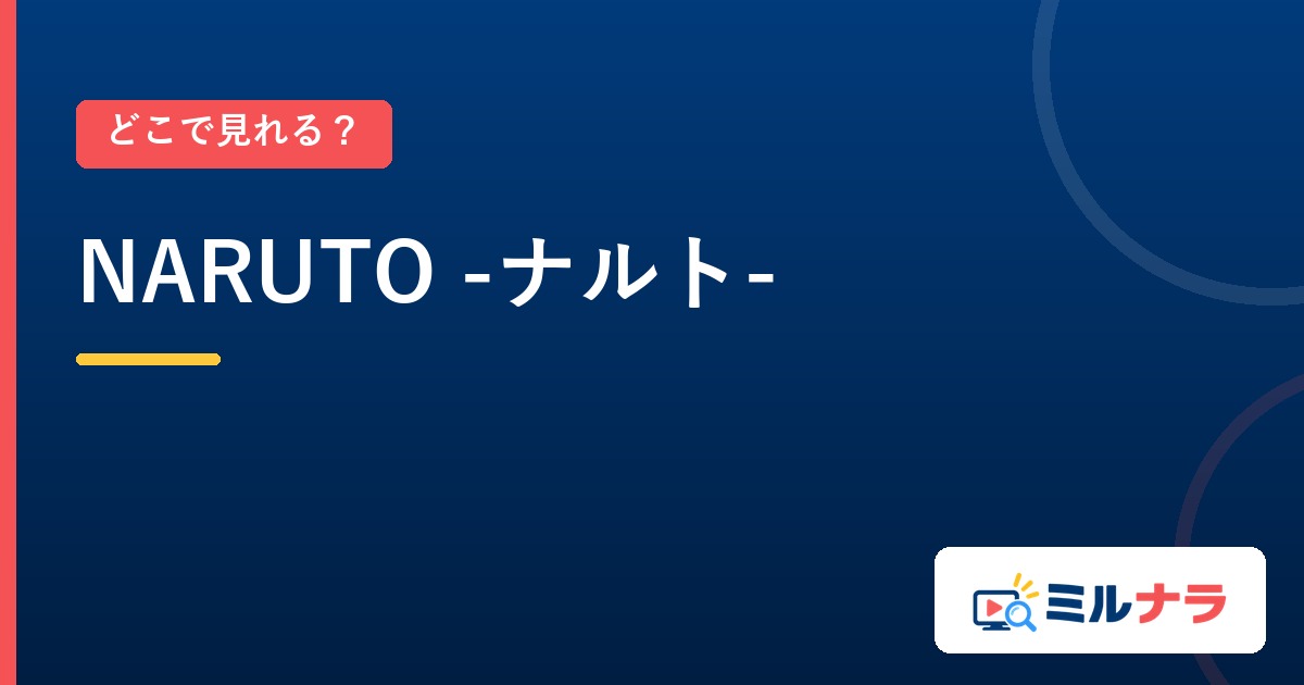 NARUTOはどこで見れる?無印と疾風伝で違う配信先