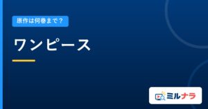 ワンピース｜原作は何巻まで？