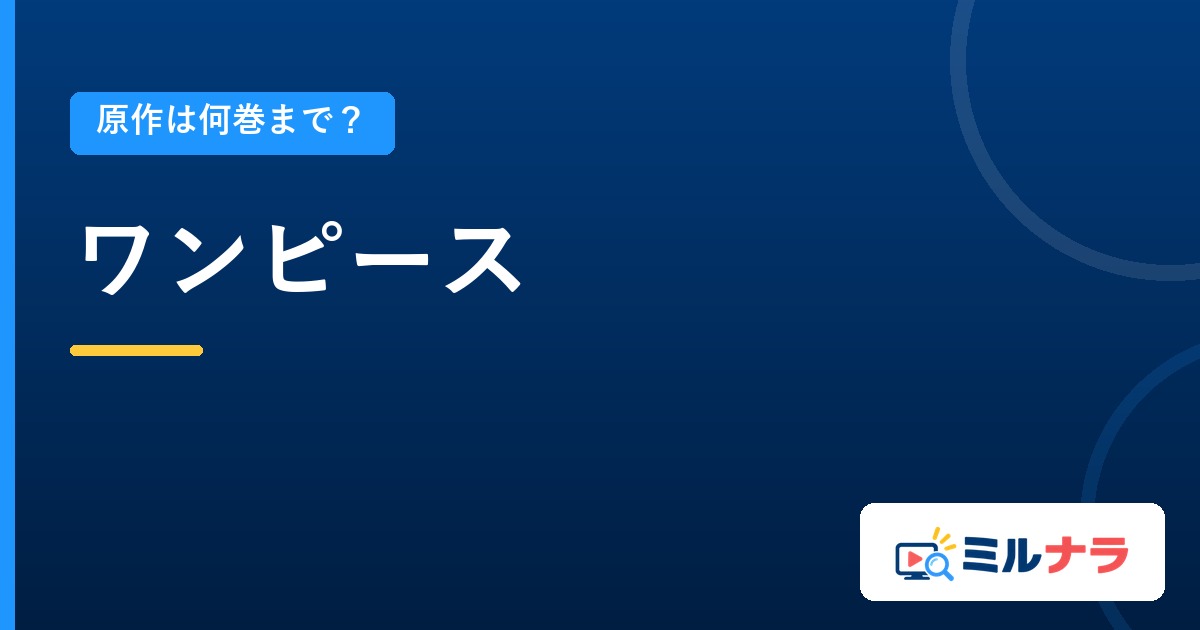 ワンピースアニメは原作何巻まで?115巻・1173話からの確かめ方