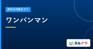 ワンパンマン｜原作は何巻まで？