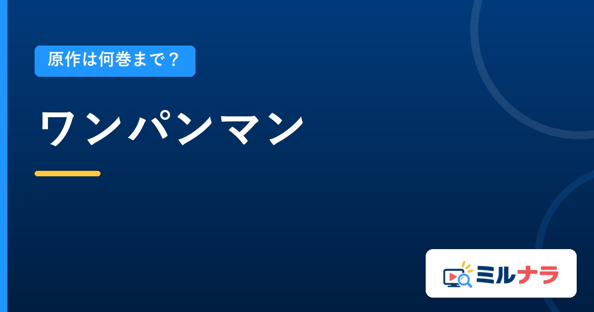ワンパンマンアニメは原作何巻まで?ONE版と村田版の違い
