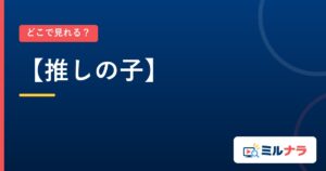 【推しの子】｜どこで見れる？