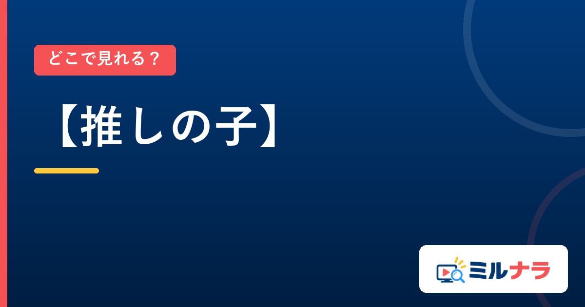 【推しの子】はどこで見れる?3期までの配信先