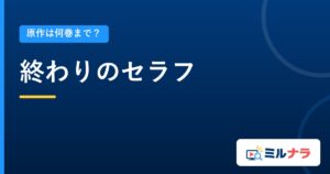 終わりのセラフ｜原作は何巻まで？