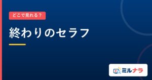 終わりのセラフ｜どこで見れる？