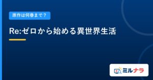 Re:ゼロから始める異世界生活｜原作は何巻まで？