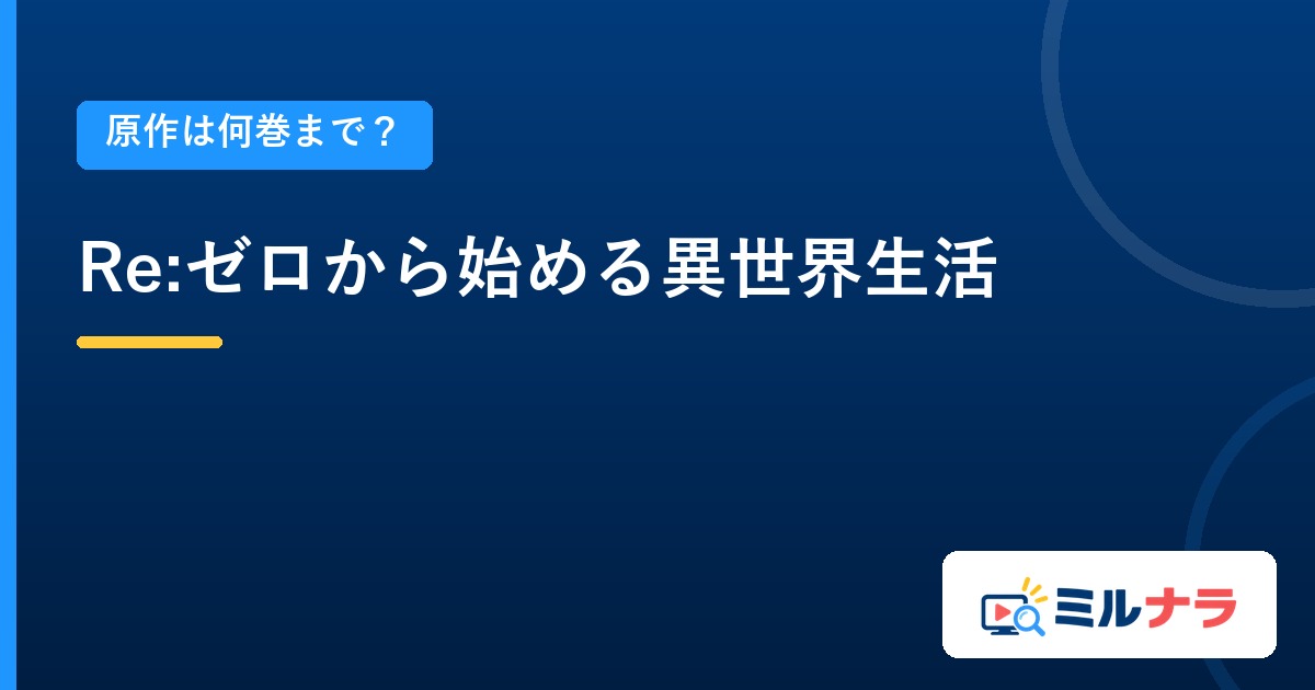 Re:ゼロから始める異世界生活アニメは原作何巻まで?既刊45巻・本編85話の現在地