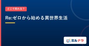 Re:ゼロから始める異世界生活｜どこで見れる？