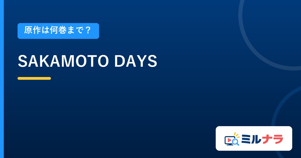 SAKAMOTO DAYSアニメは原作何巻まで?続きの読み方