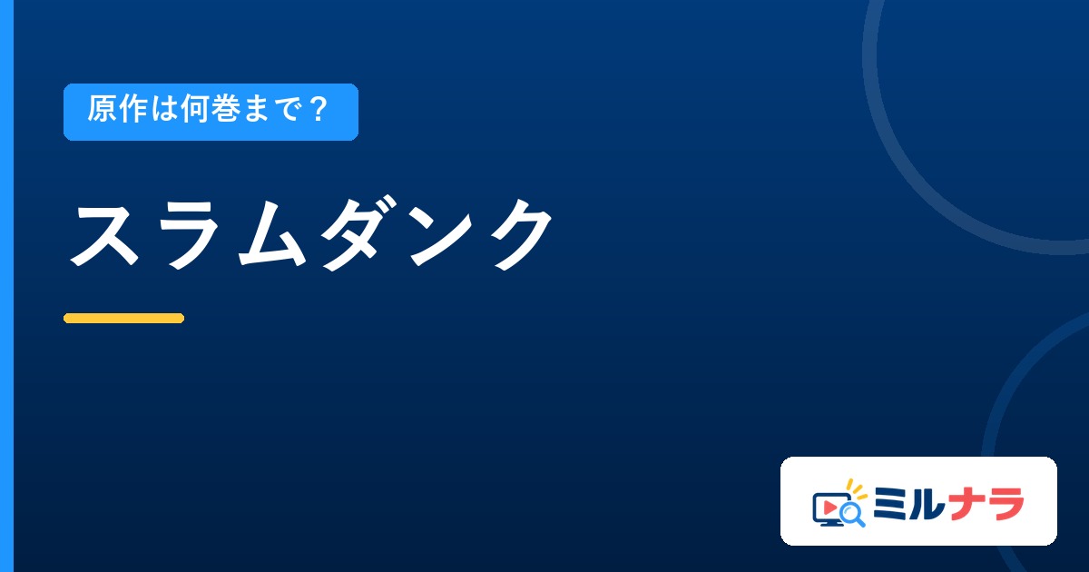 スラムダンクアニメは原作何巻まで？全31巻と全101話