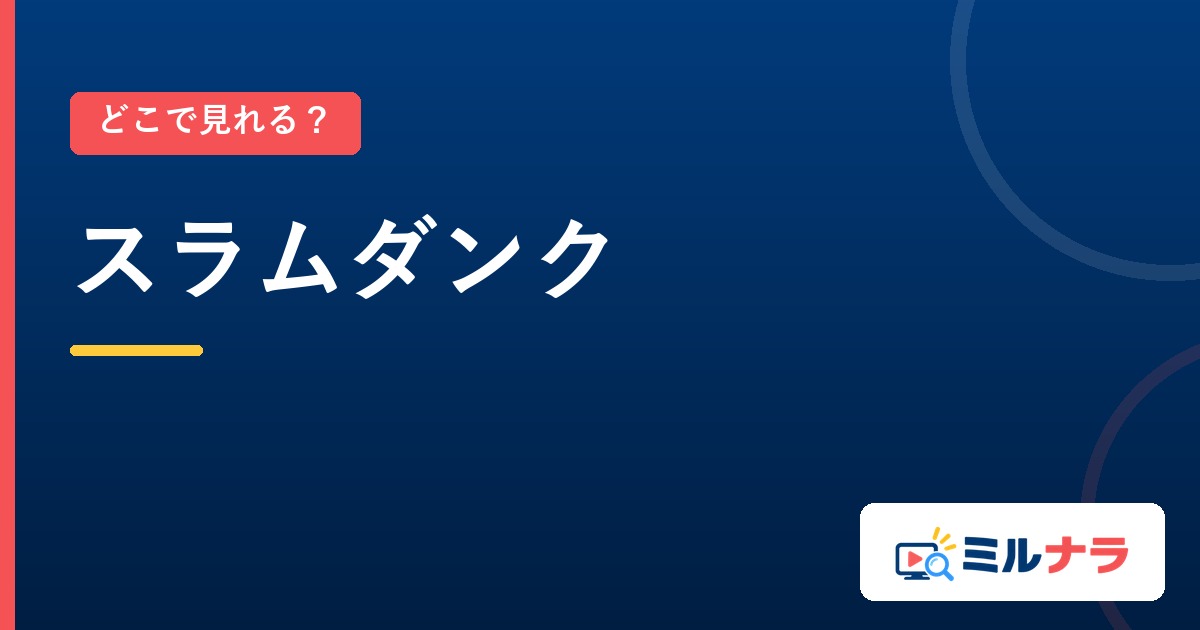 スラムダンクはどこで見れる？TVアニメと劇場版で違う配信先