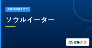 ソウルイーター｜原作は何巻まで？