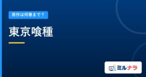 東京喰種｜原作は何巻まで？