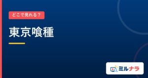 東京喰種｜どこで見れる？