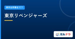 東京リベンジャーズ｜原作は何巻まで？