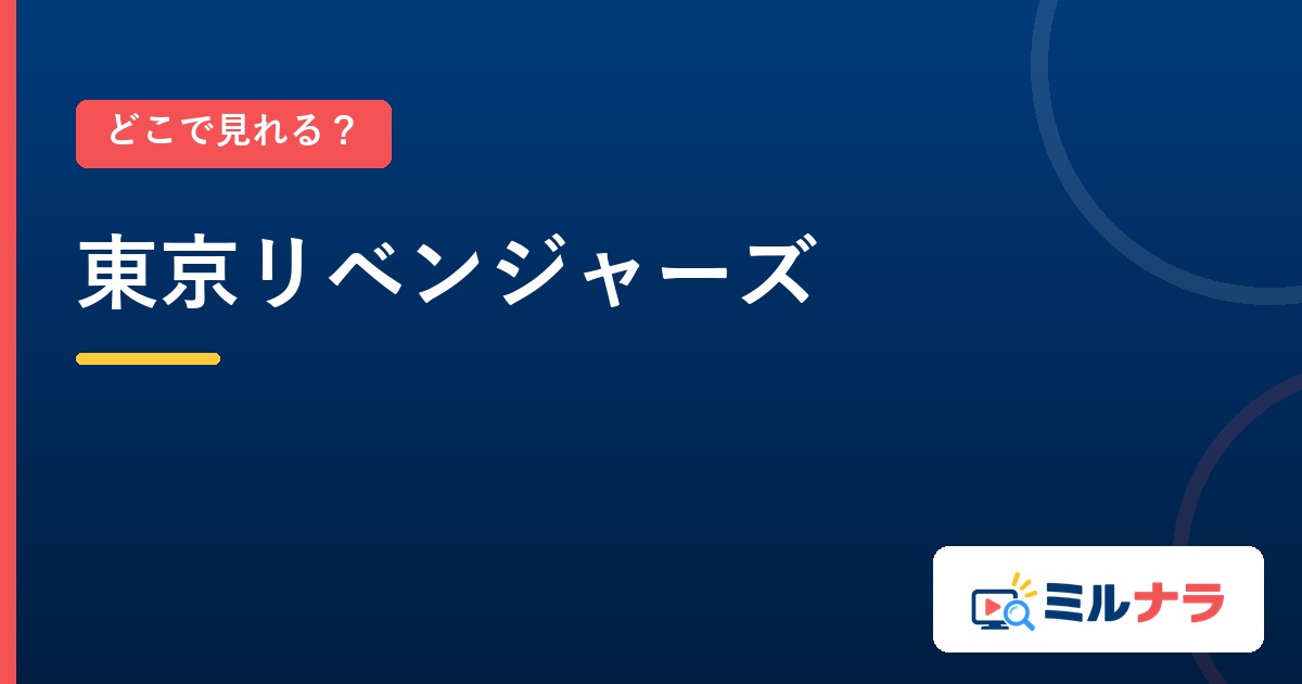 東京リベンジャーズはどこで見れる？全50話の配信先