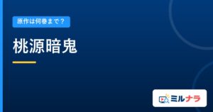 桃源暗鬼｜原作は何巻まで？