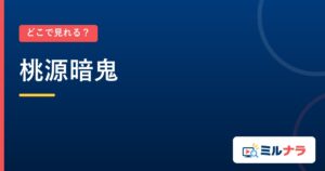 桃源暗鬼｜どこで見れる？